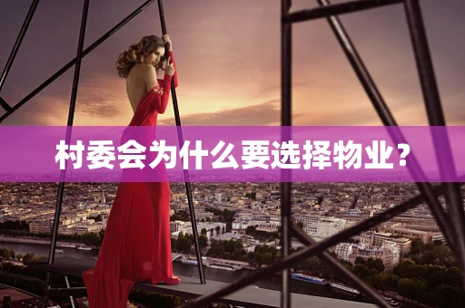 村委会为什么要选择物业？