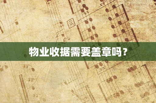物业收据需要盖章吗？