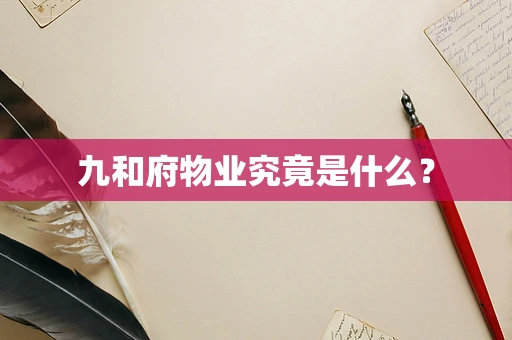 九和府物业究竟是什么？
