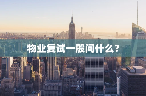 物业复试一般问什么？