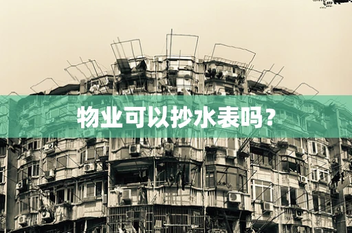物业可以抄水表吗？