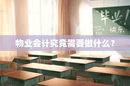 物业会计究竟需要做什么？