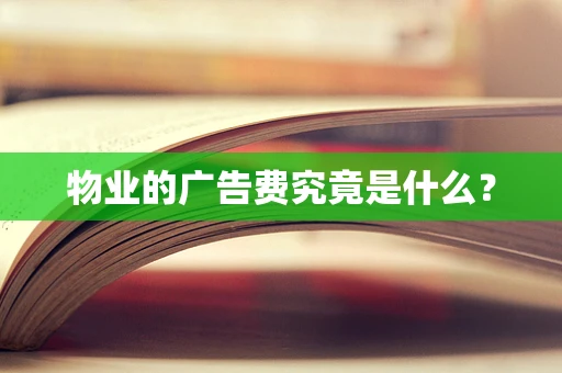 物业的广告费究竟是什么？