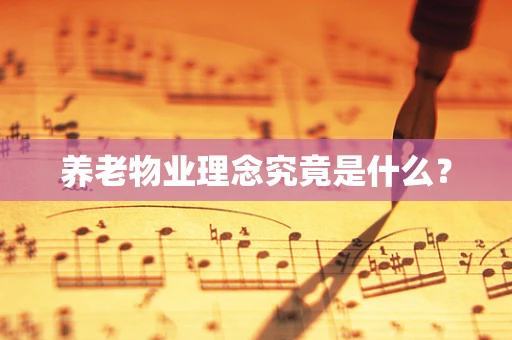 养老物业理念究竟是什么？