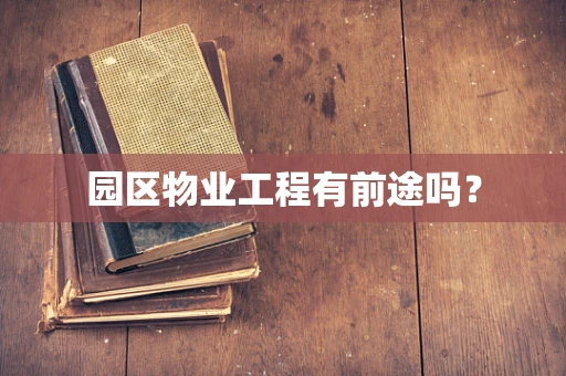 园区物业工程有前途吗？
