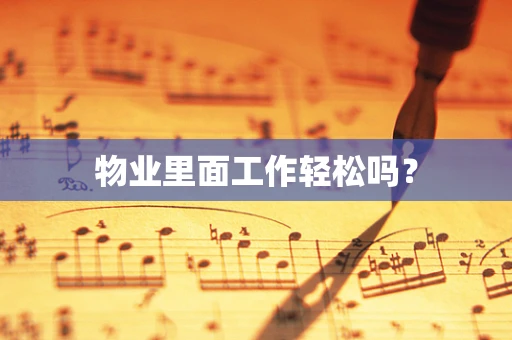物业里面工作轻松吗？