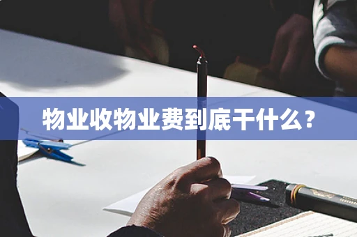 物业收物业费到底干什么？