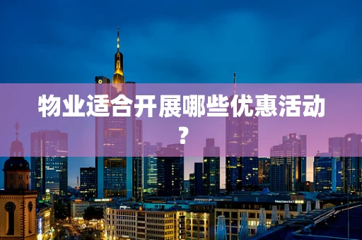 物业适合开展哪些优惠活动？