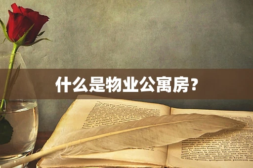 什么是物业公寓房？