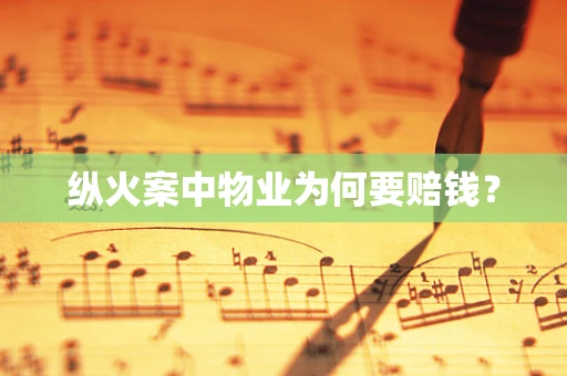 纵火案中物业为何要赔钱？