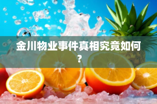 金川物业事件真相究竟如何？