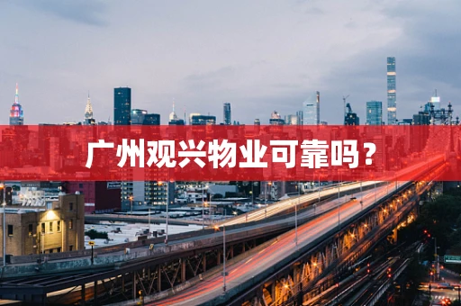 广州观兴物业可靠吗？