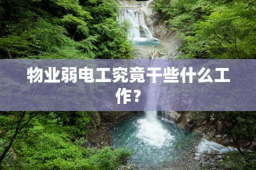 物业弱电工究竟干些什么工作？