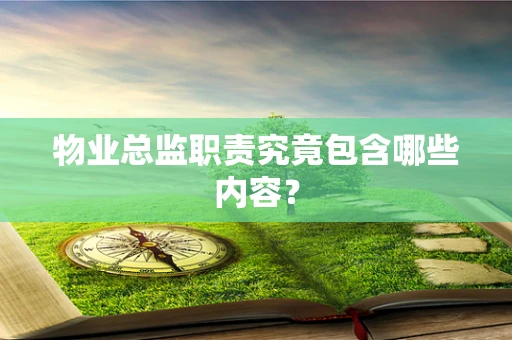 物业总监职责究竟包含哪些内容？