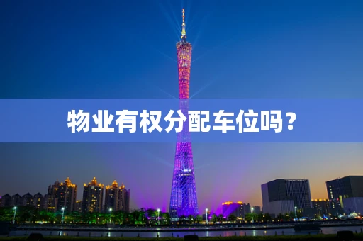 物业有权分配车位吗？