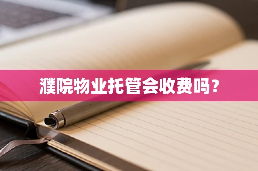 濮院物业托管会收费吗？