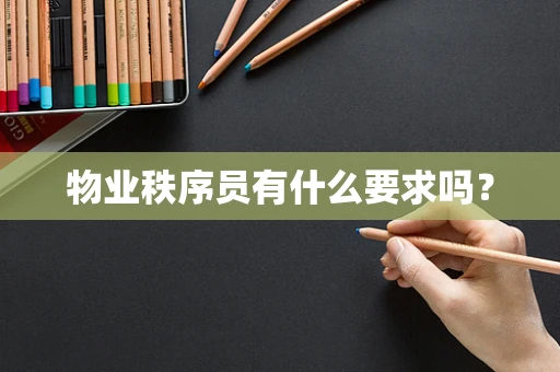 物业秩序员有什么要求吗？