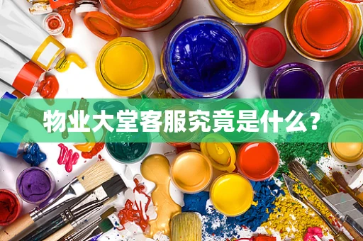 物业大堂客服究竟是什么？