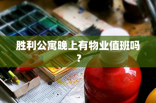 胜利公寓晚上有物业值班吗？