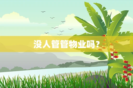 没人管管物业吗？