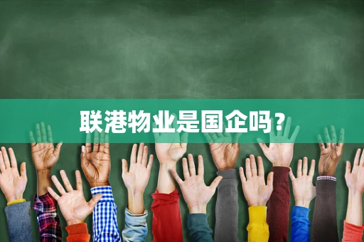 联港物业是国企吗？