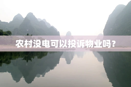 农村没电可以投诉物业吗？