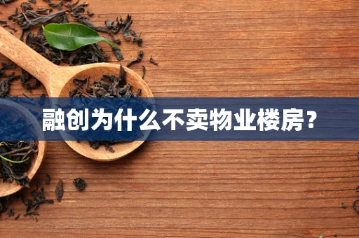 融创为什么不卖物业楼房？