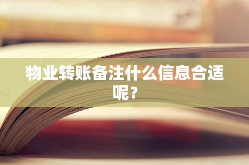 物业转账备注什么信息合适呢？