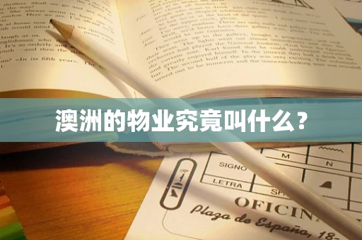 澳洲的物业究竟叫什么？