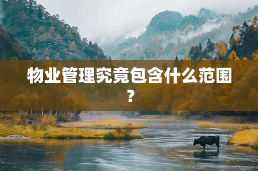 物业管理究竟包含什么范围？