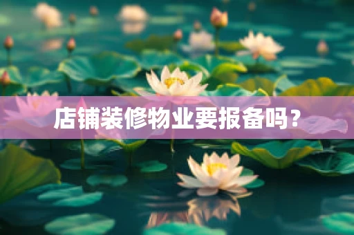 店铺装修物业要报备吗？