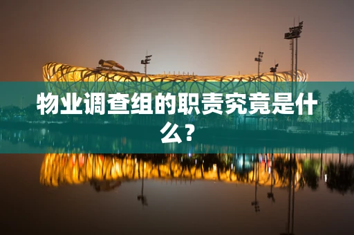 物业调查组的职责究竟是什么？