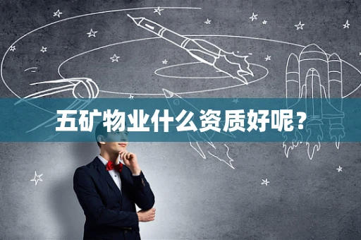 五矿物业什么资质好呢？