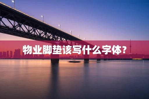 物业脚垫该写什么字体？