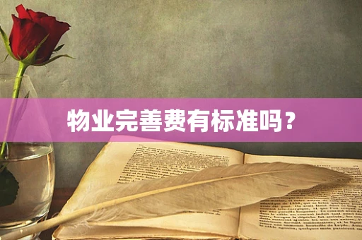 物业完善费有标准吗？