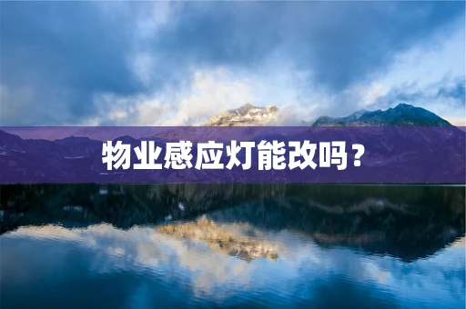 物业感应灯能改吗？