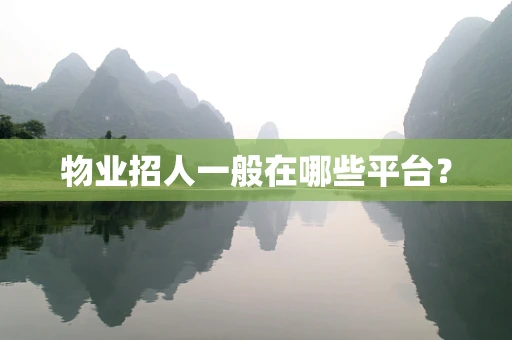 物业招人一般在哪些平台？