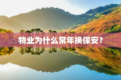 物业为什么常年换保安？