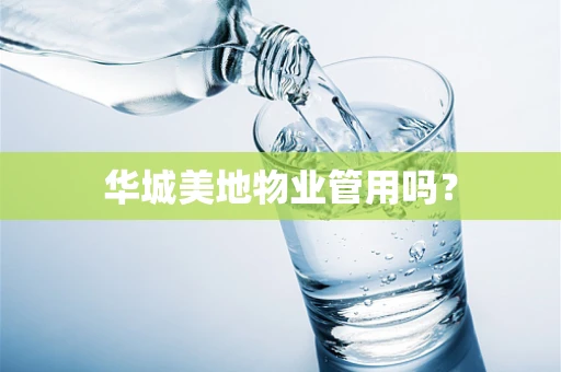 华城美地物业管用吗？