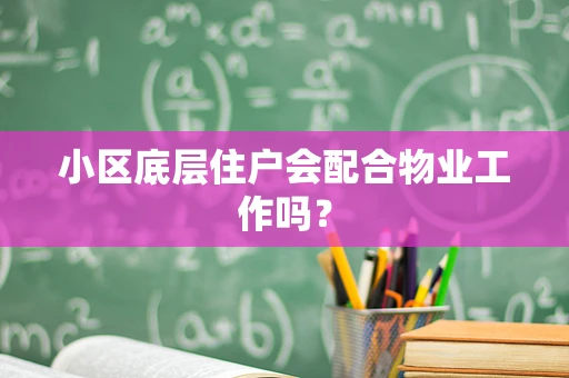 小区底层住户会配合物业工作吗？