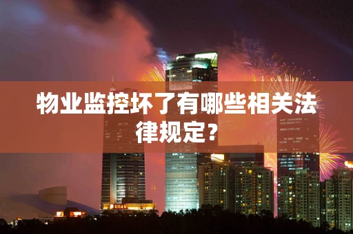 物业监控坏了有哪些相关法律规定？
