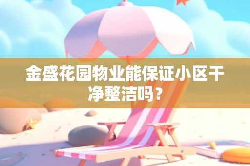 金盛花园物业能保证小区干净整洁吗？