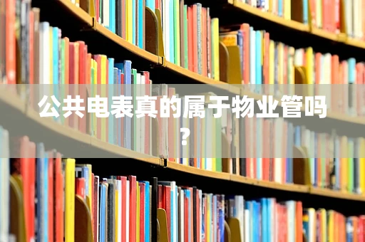 公共电表真的属于物业管吗？