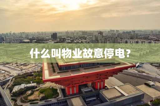 什么叫物业故意停电？