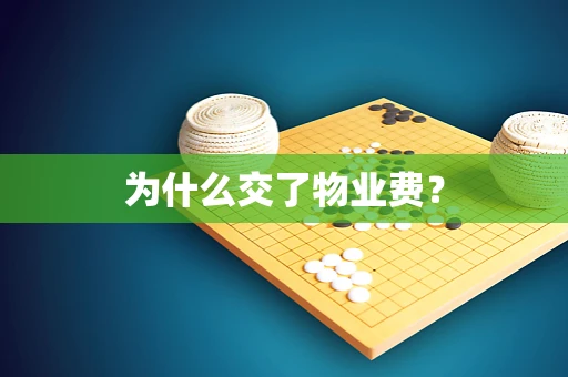 为什么交了物业费？