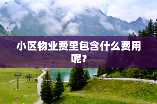 小区物业费里包含什么费用呢？