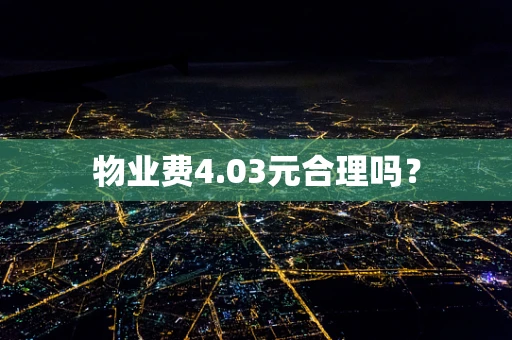 物业费4.03元合理吗？