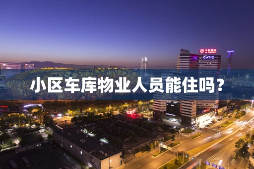 小区车库物业人员能住吗？