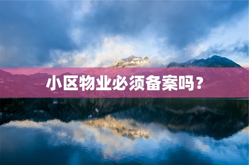 小区物业必须备案吗？
