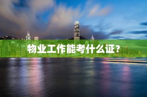 物业工作能考什么证？